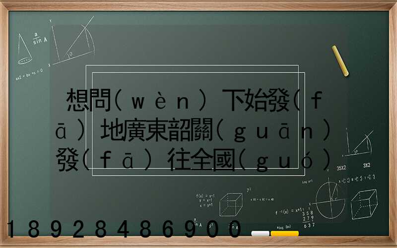想問(wèn)下始發(fā)地廣東韶關(guān)發(fā)往全國(guó)各地的快遞價(jià)格表,要圓通、韻達(dá)、申通...
